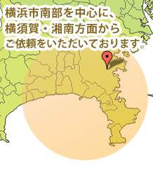 横浜市や横須賀市を中心に、川崎・藤沢方面からご依頼いただいております。